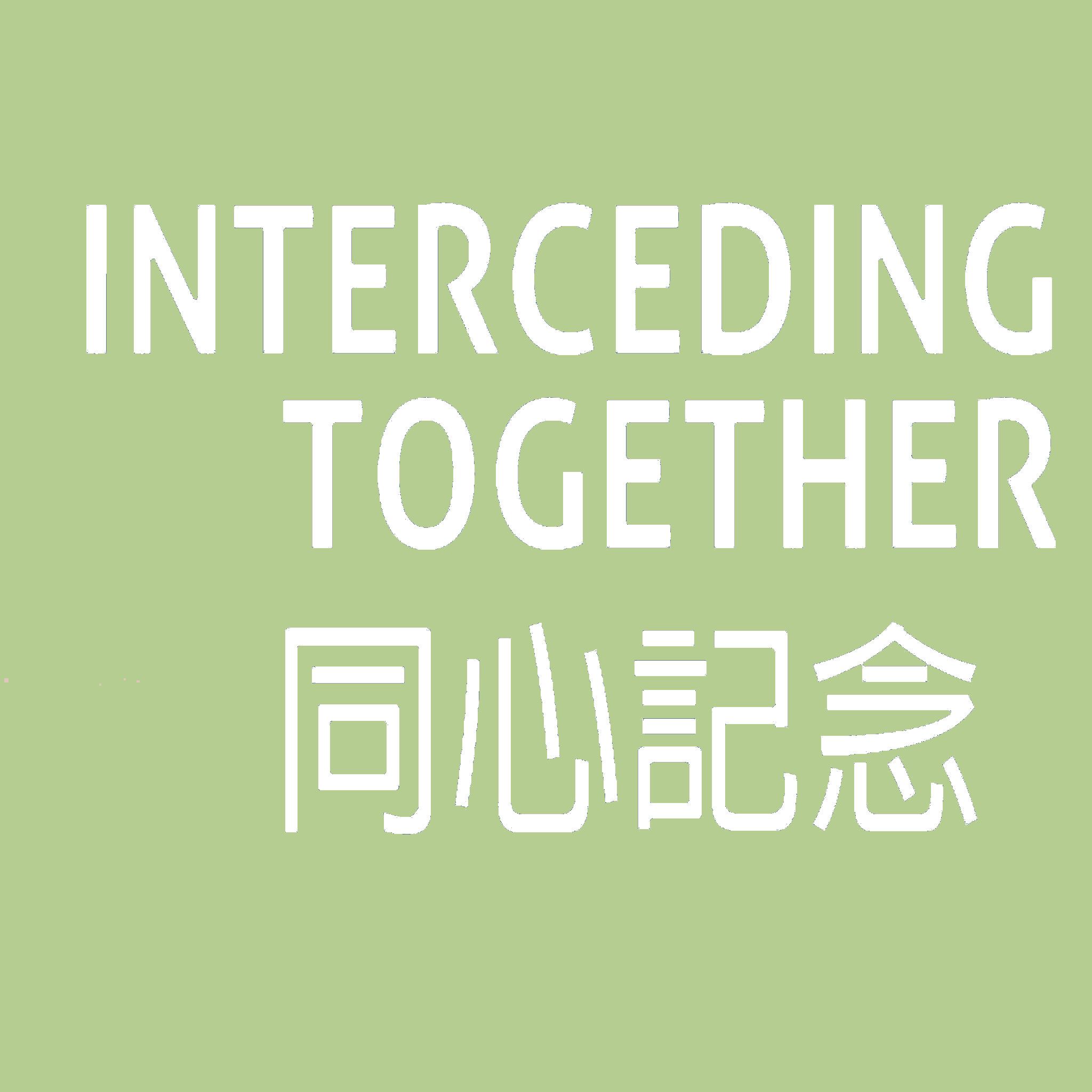 同心記念