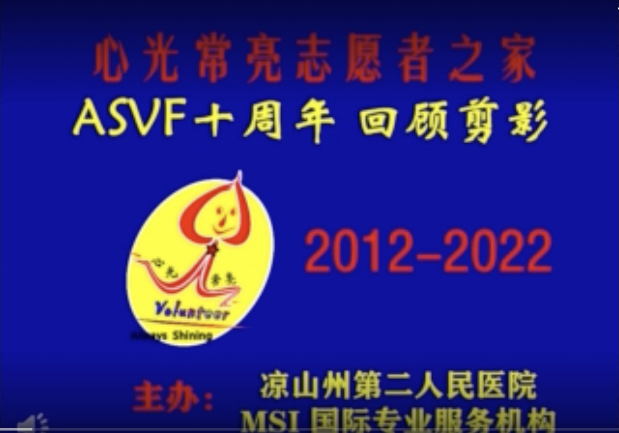 心光常亮志願者之家（ASVF）十歲了