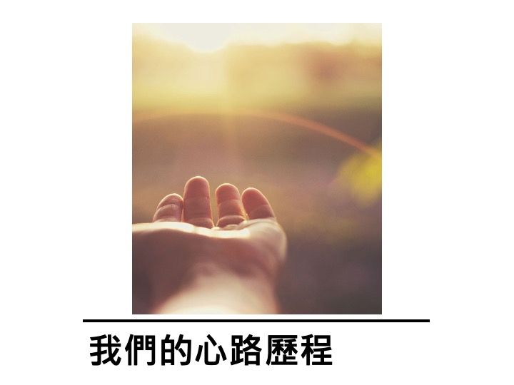 我們的心路歷程