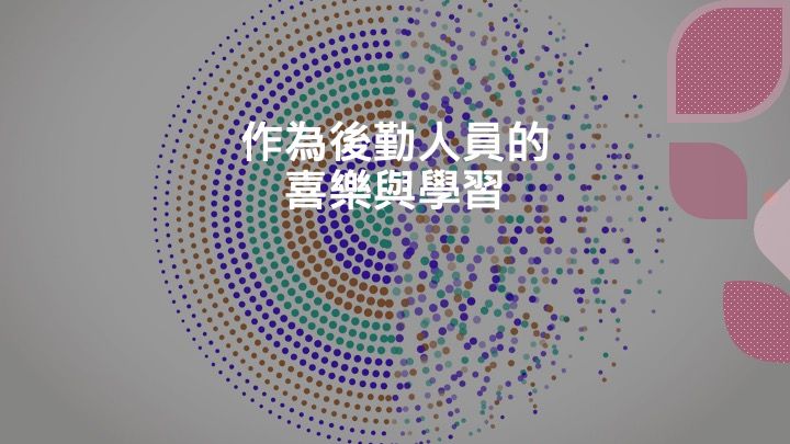 作為後勤人員的喜樂與學習